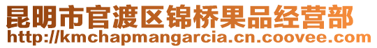 昆明市官渡區錦橋果品經營部
