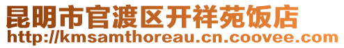 昆明市官渡區(qū)開祥苑飯店