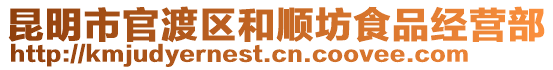 昆明市官渡區(qū)和順坊食品經(jīng)營(yíng)部