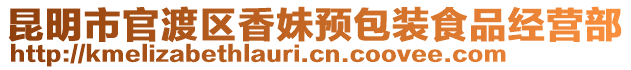 昆明市官渡區(qū)香妹預(yù)包裝食品經(jīng)營部