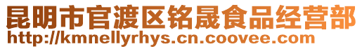 昆明市官渡區(qū)銘晟食品經(jīng)營部