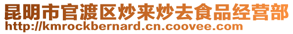 昆明市官渡區(qū)炒來炒去食品經(jīng)營部