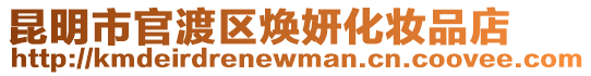 昆明市官渡區(qū)煥妍化妝品店