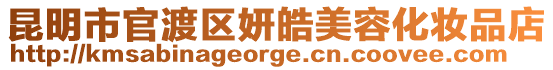 昆明市官渡區妍皓美容化妝品店