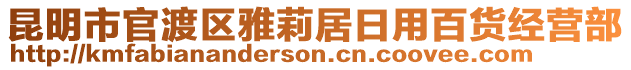 昆明市官渡區(qū)雅莉居日用百貨經(jīng)營部