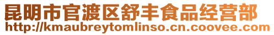 昆明市官渡區(qū)舒豐食品經(jīng)營部