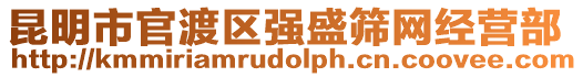 昆明市官渡區(qū)強(qiáng)盛篩網(wǎng)經(jīng)營(yíng)部