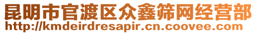 昆明市官渡區(qū)眾鑫篩網(wǎng)經(jīng)營部