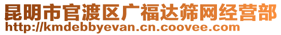 昆明市官渡區(qū)廣福達(dá)篩網(wǎng)經(jīng)營部