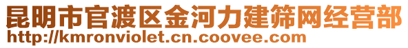 昆明市官渡區(qū)金河力建篩網(wǎng)經(jīng)營部