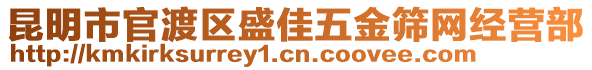 昆明市官渡區(qū)盛佳五金篩網(wǎng)經(jīng)營部