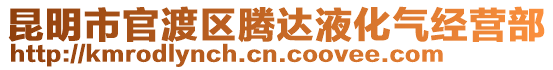 昆明市官渡區(qū)騰達(dá)液化氣經(jīng)營(yíng)部