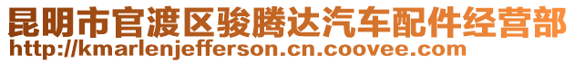 昆明市官渡區(qū)駿騰達(dá)汽車配件經(jīng)營(yíng)部