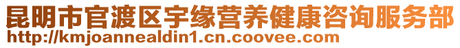 昆明市官渡區(qū)宇緣營(yíng)養(yǎng)健康咨詢服務(wù)部