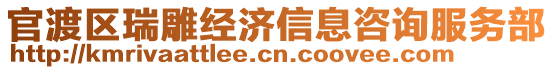 官渡區(qū)瑞雕經(jīng)濟信息咨詢服務(wù)部