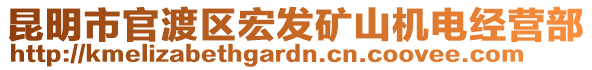 昆明市官渡區(qū)宏發(fā)礦山機(jī)電經(jīng)營(yíng)部