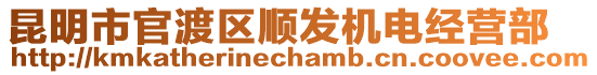 昆明市官渡區順發機電經營部