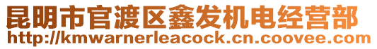 昆明市官渡區(qū)鑫發(fā)機(jī)電經(jīng)營部