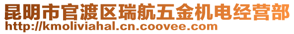 昆明市官渡區瑞航五金機電經營部