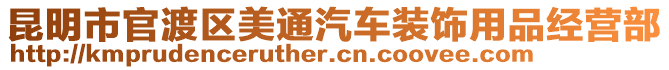 昆明市官渡區(qū)美通汽車裝飾用品經(jīng)營部