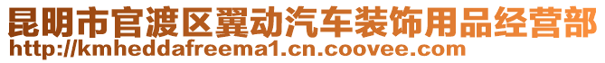 昆明市官渡區(qū)翼動汽車裝飾用品經(jīng)營部