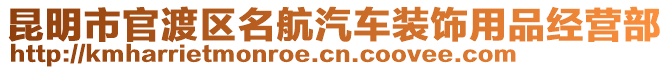 昆明市官渡區(qū)名航汽車裝飾用品經(jīng)營部