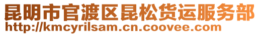 昆明市官渡區昆松貨運服務部