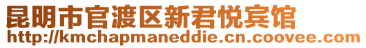 昆明市官渡區新君悅賓館