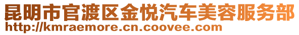 昆明市官渡區(qū)金悅汽車美容服務部