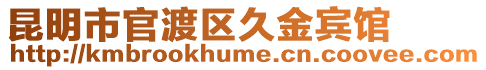 昆明市官渡區久金賓館