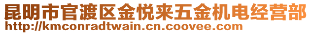 昆明市官渡區(qū)金悅來(lái)五金機(jī)電經(jīng)營(yíng)部