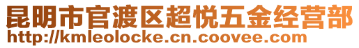 昆明市官渡區超悅五金經營部