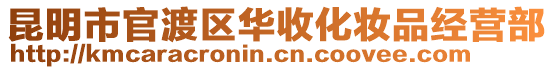 昆明市官渡區(qū)華收化妝品經(jīng)營部