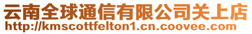 云南全球通信有限公司關上店