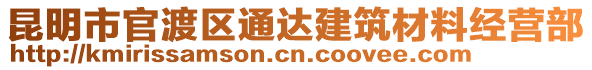 昆明市官渡區(qū)通達(dá)建筑材料經(jīng)營部