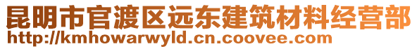 昆明市官渡區(qū)遠東建筑材料經(jīng)營部