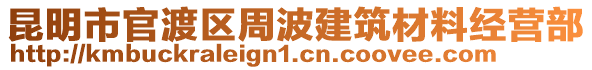 昆明市官渡區(qū)周波建筑材料經(jīng)營(yíng)部