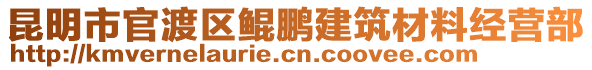 昆明市官渡區(qū)鯤鵬建筑材料經(jīng)營部