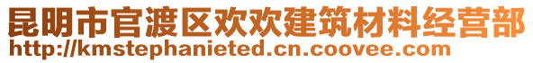 昆明市官渡區(qū)歡歡建筑材料經(jīng)營部