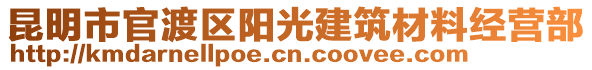 昆明市官渡區(qū)陽光建筑材料經(jīng)營部