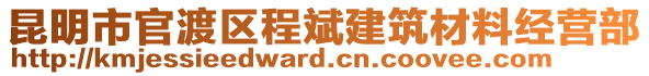 昆明市官渡區(qū)程斌建筑材料經(jīng)營部