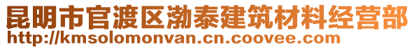 昆明市官渡區(qū)渤泰建筑材料經(jīng)營部