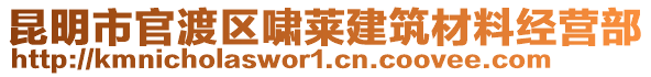 昆明市官渡區嘯萊建筑材料經營部