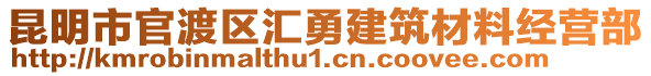 昆明市官渡區(qū)匯勇建筑材料經(jīng)營部