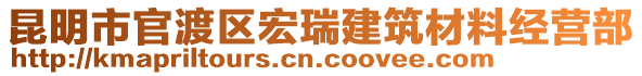 昆明市官渡區(qū)宏瑞建筑材料經(jīng)營(yíng)部