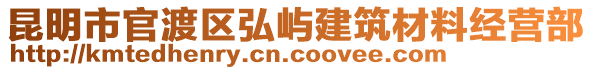 昆明市官渡區(qū)弘嶼建筑材料經(jīng)營部