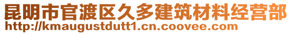 昆明市官渡區(qū)久多建筑材料經(jīng)營(yíng)部