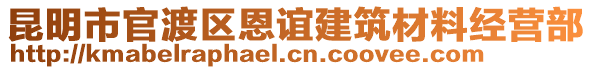 昆明市官渡區恩誼建筑材料經營部