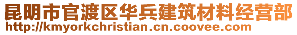 昆明市官渡區(qū)華兵建筑材料經(jīng)營部