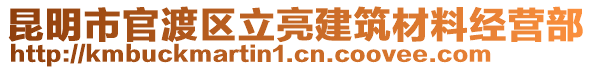 昆明市官渡區(qū)立亮建筑材料經(jīng)營(yíng)部